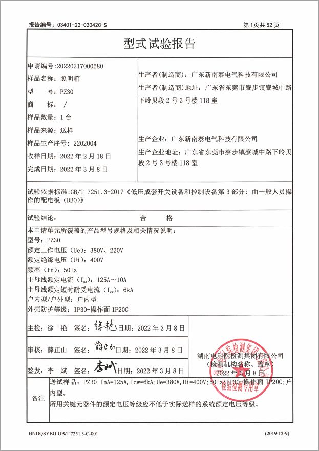 資質證書-型式實驗報告PZ30型照明箱125A~10A