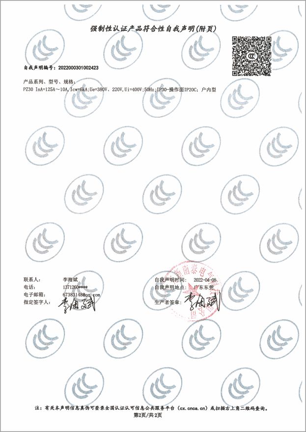 資質證書-型式實驗報告PZ30型照明箱125A~10A