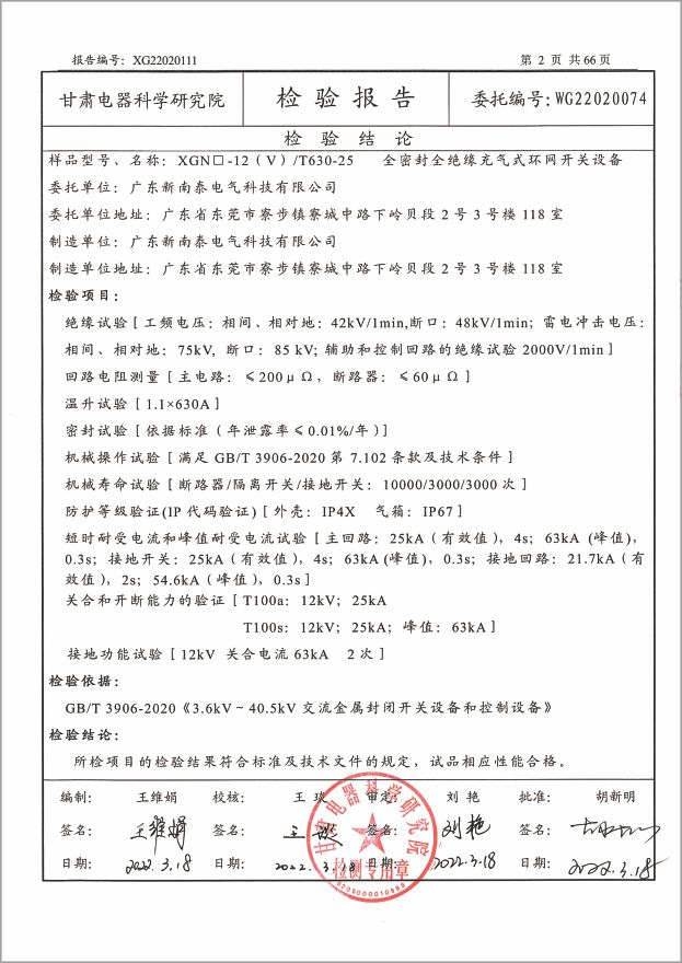資質(zhì)證書-質(zhì)量檢驗報告XGN-12(V)系列全密封全絕緣充氣式環(huán)網(wǎng)開關(guān)設(shè)備