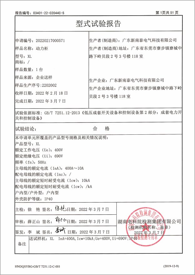 資質證書-XL型式實驗報告動力柜400A~10A